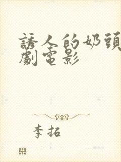 诱人的奶头2韩剧电影