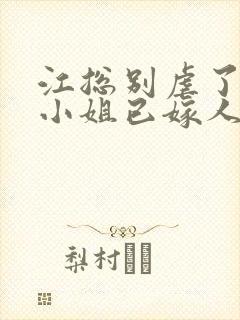 江总别虐了,时小姐已嫁人 短剧