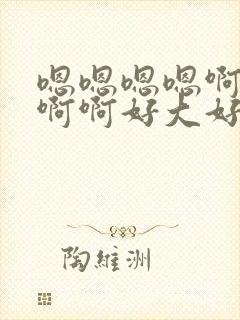 嗯嗯嗯嗯啊啊啊啊啊好大好爽操死我了封面