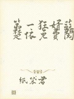 第一狂婿苏阳林楚依免费阅读