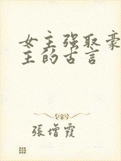 女主强取豪夺男主的古言