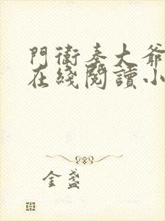 门卫秦大爷全文在线阅读小说