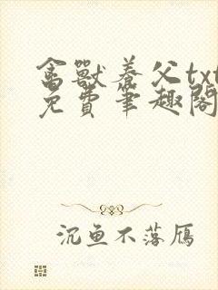 禽兽养父txt免费笔趣阁在线阅读