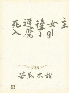 死遁后女主为我入魔了gl