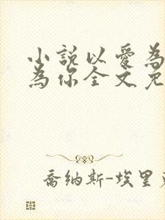 小说以爱为牢只为你全文免费阅读