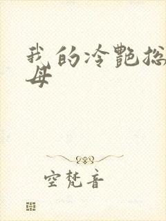 我的冷艳总裁美母封面