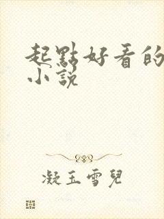 起点好看的古言小说