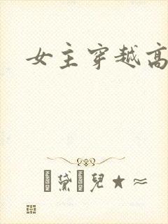 女主穿越高h封面