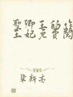 圣卿王的作妖小王妃免费阅读