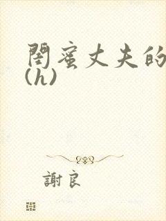 闺蜜丈夫的疯狂(h)