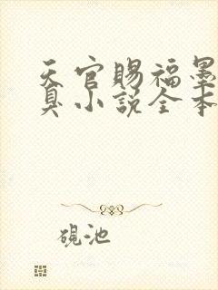 天官赐福墨香铜臭小说全本阅读全文