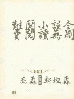 难哄小说全文免费阅读无删减版