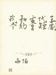 我和古代王爷有个约会短剧