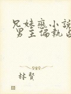 兄妹恋小说推荐 男主偏执占有欲强现言