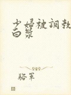 少妇被调教出了白浆