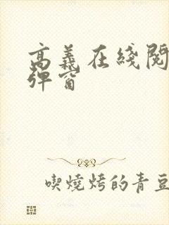 高义在线阅读无弹窗