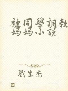 被同学调教丝袜妈妈小说封面