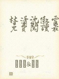 林潇沈傲雪小说免费阅读最新章节封面