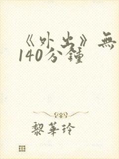 《外出》无删减140分钟
