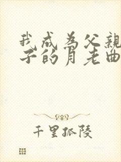 我成为父亲和妻子的月老曲颗小说