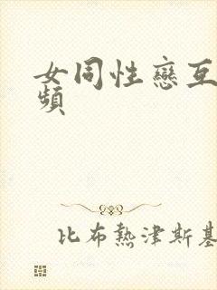 女同性恋互操视频
