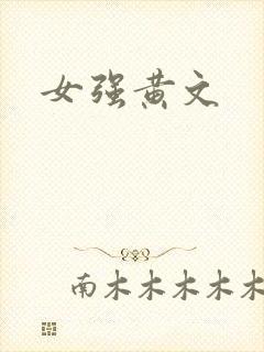 女强黄文