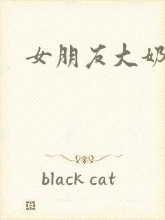 女朋友大奶子封面