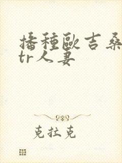 播种欧吉桑与ntr人妻