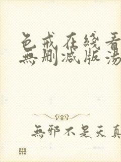 色戒在线看高清无删减版汤唯