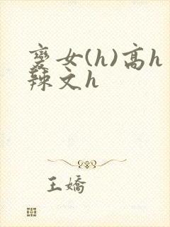 变女(h)高h辣文h封面