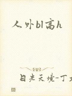 人外bl高h