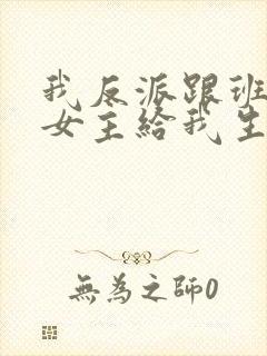 我反派跟班忽悠女主给我生孩子封面