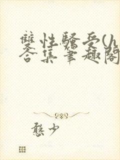 双性骚受(h)合集笔趣阁