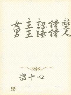 女主认错双胞胎男主睡错人的小说封面