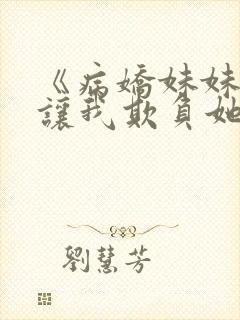 《病娇妹妹只想让我欺负她》免费