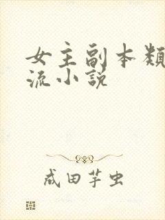 女主副本类无限流小说