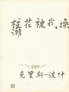 校花被我操到高潮