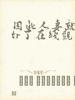 因此人妻就被ntr了在线观看封面