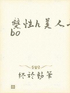 双性h美人受abo封面