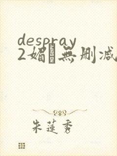 despray2媚薬无删减在线播放