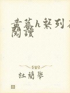 黄蓉h系列在线阅读