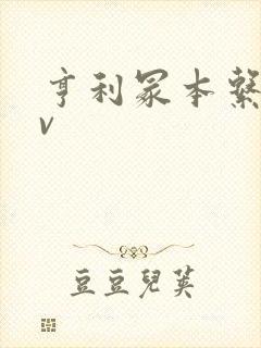 亨利冢本系列av