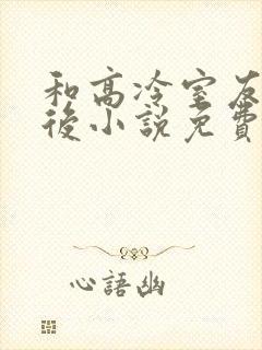 和高冷室友共感后小说免费封面