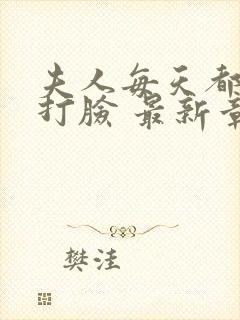 夫人每天都在线打脸 最新章节