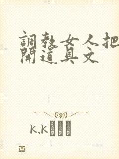 调教女人把腿张开道具文