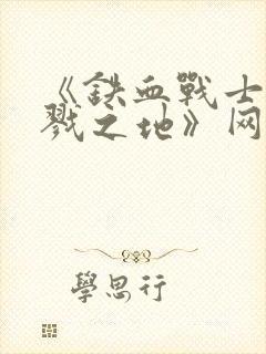 《铁血战士:杀戮之地》网盘封面