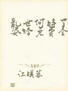 乱世何时了娇妻姿吟免费全文阅读