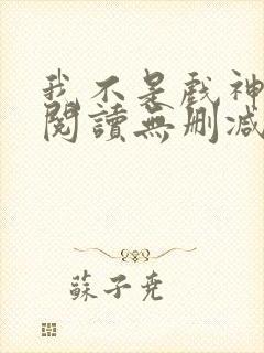 我不是戏神全文阅读无删减封面