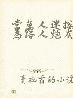 当万人迷总攻成为路人炮灰后最新章节