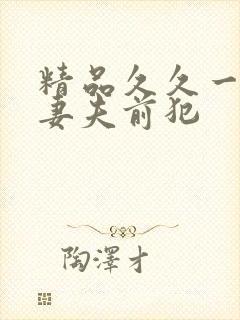 精品久久一区若妻夫前犯封面